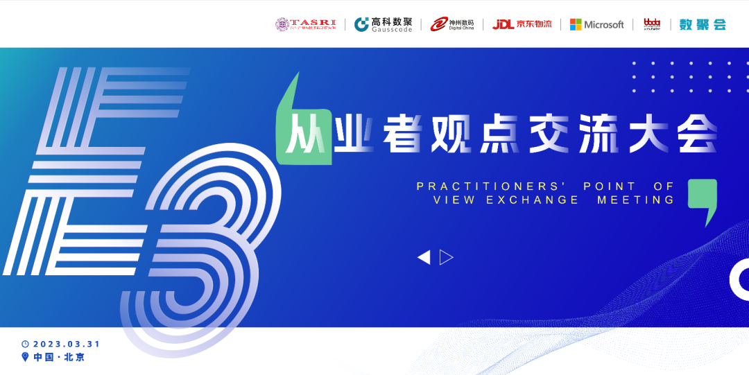 探索未来商业创新，共谋数智化开展 E3从业者观点研讨大会（北京站）圆满落幕！